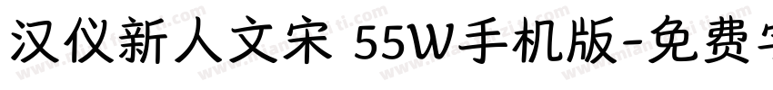 汉仪新人文宋 55W手机版字体转换